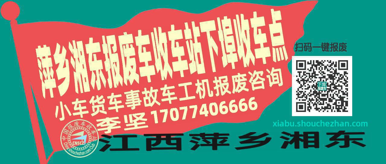 萍乡湘东报废车收车站下埠收车点